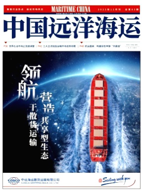 中国远洋海运杂志